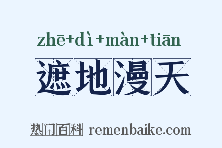 遮地漫天是什么意思的图片